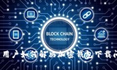 大陆用户如何解决加密钱