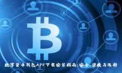 数字货币钱包APP下载安装