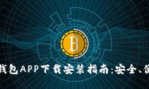 数字货币钱包APP下载安装指南：安全、便捷与选择