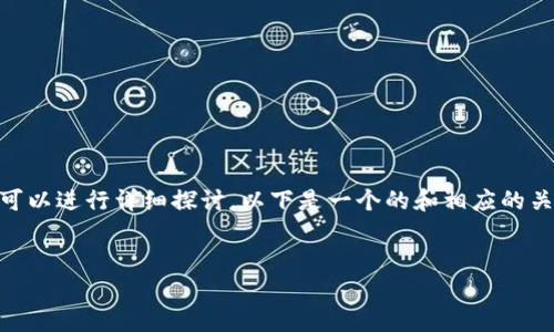 关于“Tokenim也要下架吗？”的问题，我们可以进行详细探讨。以下是一个的和相应的关键词，还包含内容大纲和相关问题的介绍。


Tokenim下架的原因与影响解析