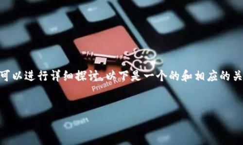 关于“Tokenim也要下架吗？”的问题，我们可以进行详细探讨。以下是一个的和相应的关键词，还包含内容大纲和相关问题的介绍。


Tokenim下架的原因与影响解析