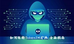 如何选择TokenIM矿池：全面