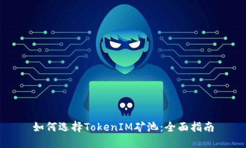 如何选择TokenIM矿池：全面指南