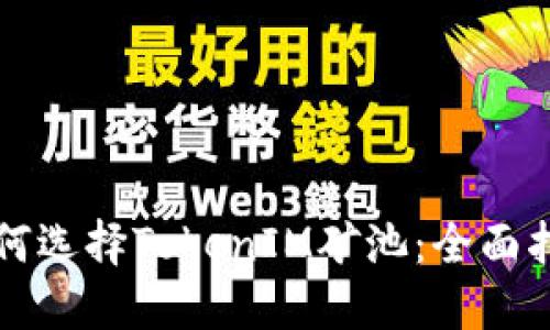 如何选择TokenIM矿池：全面指南