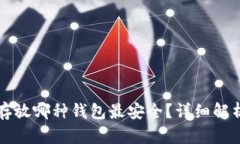 比特币存放哪种钱包最安