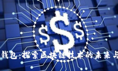 袋鼠钱包：探索区块链技术的未来与应用