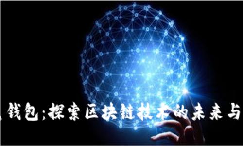 袋鼠钱包：探索区块链技术的未来与应用