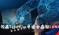 如何在Tokenim中安全存储