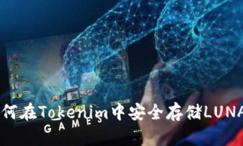 如何在Tokenim中安全存储LUNA币