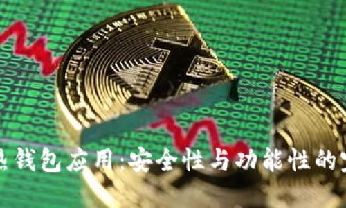 区块链热钱包应用：安全性与功能性的完美结合