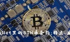 全面解析TPWallet里的BTN币合