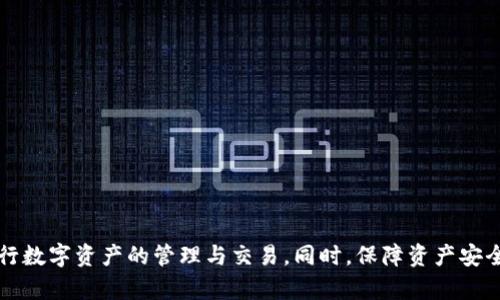 tp钱包有几百USDT图片这个请求比较具体，涉及到加密货币的交易和管理。如果您是希望了解关于tp钱包和USDT的相关信息，以下是一些内容的概要，但请注意，由于ChatGPT无法提供图片或具体的金融数据，以下文字内容将围绕tp钱包和USDT的基本知识展开。

## tp钱包：一站式数字资产管理

### 什么是TP钱包？

TP钱包，全称为“TokenPocket”，是一款多链数字货币钱包，支持以太坊、波场、EOS等多个区块链的数字资产存储及管理。TP钱包不仅可以存储各种加密货币，还提供了去中心化交易所（DEX）、分布式应用（DApp）等功能。

### TP钱包的特点

TP钱包用户界面友好，操作简单，非常适合新手。同时，它还具备以下几个特点：
1. **多链支持**：TP钱包支持多种公链，用户可以便捷地管理不同类型的数字资产。
2. **安全性高**：TP钱包采用了多种安全机制，保护用户的私钥和资产安全。
3. **去中心化**：与中心化钱包不同，TP钱包不保管用户的私钥，用户对自己的资产有完全的控制权。
4. **丰富的DApp支持**：TP钱包内置了多种去中心化应用，用户可以轻松体验区块链生态。

## USDT：稳定币的代表

### 什么是USDT？

USDT（Tether）是一种与美元挂钩的稳定币，旨在为加密货币市场提供稳定性。每个USDT都是通过真实资产的抵押来支持的，Tether公司承诺每发行一枚USDT，帐户上就有相应数量的美元作为备份。

### USDT的特性与用途

由于其与美元的1:1稳定挂钩，USDT被广泛应用于以下几个领域：
1. **交易所交易对**：由于其价格稳定，大多数加密货币交易所都将USDT作为主流交易对。
2. **资金转移**：用户可以通过USDT在不同交易所之间转移资金，避免因波动造成的损失。
3. **提款与支付**：许多商家开始接受USDT作为支付手段，为用户提供更多选择。

## 可能相关问题探讨

### 问题一：如何在TP钱包中存储和管理USDT？

如何在TP钱包中存储和管理USDT？
在TP钱包中存储和管理USDT的流程相对简单，但用户需要遵循以下步骤以确保安全性和有效性：

1. **下载与安装TP钱包**：
   开始之前，用户需要从TP钱包的官方网站或应用商店下载并安装TP钱包应用。确保下载的是官方版本，以免受到钓鱼软件的影响。

2. **创建钱包账户**：
   用户在首次启动TP钱包时，需创建一个新钱包。在创建过程中，系统将提示用户备份私钥和助记词，务必将其安全存储。

3. **导入或添加USDT**：
   在钱包主界面，用户可以选择“添加资产”功能，搜索USDT并添加。需要注意的是，USDT在不同链上（如Ethereum, Tron等）存在差异，用户需选择正确链上的USDT。

4. **接收与发送USDT**：
   用户可以通过“接收”功能获取USDT地址，将其提供给其他发送者进行转账。同时，发送USDT时，用户需填写收件人的钱包地址并确认转账金额。

5. **交易和管理资产**：
   TP钱包允许用户直接进行交易，查看USDT的余额，执行兑换等操作。用户还可以借助内置DApp进行更复杂的DeFi应用。

### 问题二：USDT的优势与风险是什么？

USDT的优势与风险是什么？
USDT作为一种稳定币，既有明显的优势，也存在一定的风险。了解这些内容能够帮助用户更好地使用和管理USDT：

#### USDT的优势

1. **价格稳定性**：
   USDT的最大优势在于其稳定性，通过与美元的挂钩，用户可以减少交易中的波动风险。这使得USDT成为加密交易所中最受欢迎的交易对之一。

2. **流动性强**：
   由于USDT被广泛支持，用户在许多交易所中均可以轻松交易，具备极高的流动性，这意味着用户可以快速进出市场。

3. **便于跨境支付**：
   USDT可以实现全球范围内的快速、低成本转账，尤其是在传统银行系统效率低下或费用高昂的情况下，USDT为跨境支付提供了良好的解决方案。

#### USDT的风险

1. **监管不确定性**：
   由于USDT涉及到法定货币，某些国家可能会对其进行监管或限制，导致用户使用时存在法律风险。

2. **信用风险**：
   虽然Tether公司声称其每一枚USDT都有相应的美元作为支持，但外界对于其资产的真实情况存在质疑，可能给用户带来潜在的信用风险。

3. **技术风险**：
   作为数字资产，USDT仍然面临技术安全的风险，包括智能合约漏洞和黑客攻击等风险，用户需关注其资产的保管安全。

### 问题三：TP钱包与其他钱包的区别在哪里？

TP钱包与其他钱包的区别在哪里？
众多数字货币钱包各具特点，TP钱包的独特之处有助于用户了解其与市面上其他常用钱包之间的区别：

1. **支持的资产种类**：
   TP钱包支持多种链上的资产，使用户能够在一个应用内管理多种数字货币，而其他某些钱包可能仅限于某一特定资产或链。

2. **去中心化特性**：
   TP钱包作为去中心化钱包，用户对自己的资产拥有完全控制权，其他某些中心化钱包则需要用户信任这些平台管理他们的资产。

3. **专业的DApp生态**：
   TP钱包内置的DApp生态非常丰富，为用户提供更多的操作选择，而其他某些钱包可能功能相对单一。

4. **用户体验**：
   TP钱包的界面友好且易于使用，非常适合初学者，其他类型钱包可能因功能复杂或界面不佳影响用户体验。

### 问题四：如何保障在TP钱包中资产的安全？

如何保障在TP钱包中资产的安全？
资产安全是数字货币用户关心的重要问题，下面介绍在TP钱包中保障资产安全的方法：

1. **备份助记词和私钥**：
   用户在创建钱包时，系统会提供助记词和私钥。确保将其安全备份并存放在安全的地方，不要随意共享。

2. **定期更新软件**：
   确保TP钱包应用为最新版本，以解决可能的安全漏洞，避免使用过期或不受支持的版本。

3. **开启双重认证**：
   若TP钱包支持双重认证功能，建议开启，以增加账户的安全性。

4. **规避不明链接与软件**：
   不轻易点击陌生来源的链接或下载不明地址的应用，避免遭受钓鱼攻击。

总结来说，了解和使用TP钱包与USDT时，需要充分理解它们各自的特点、优势与风险，才能更好地利用它们进行数字资产的管理与交易。同时，保障资产安全是每位用户的责任，务必要从多方面加强安全防护措施。