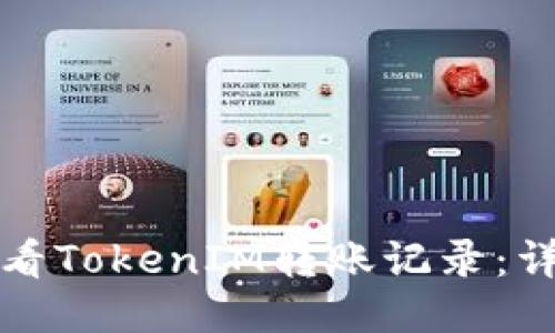 如何查看TokenIM转账记录：详细指南