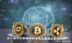 深入探讨以太坊矿池与钱