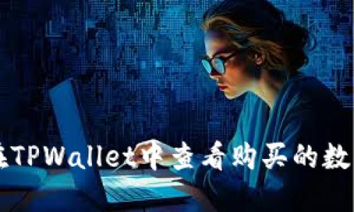 如何在TPWallet中查看购买的数字货币