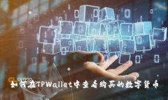 如何在TPWallet中查看购买的
