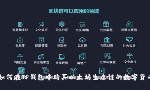 如何在TP钱包中购买以太坊生态链的数字货币