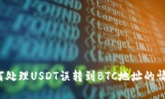 如何处理USDT误转到BTC地址