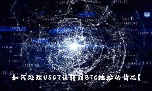 如何处理USDT误转到BTC地址的情况？