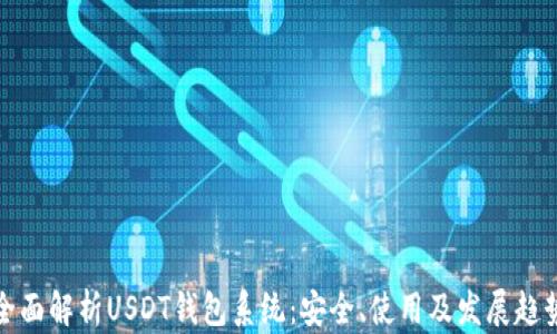 
全面解析USDT钱包系统：安全、使用及发展趋势