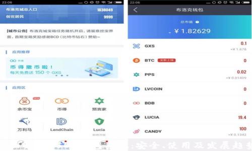 
全面解析USDT钱包系统：安全、使用及发展趋势