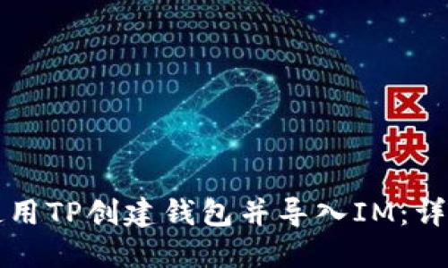 如何使用TP创建钱包并导入IM：详细指南