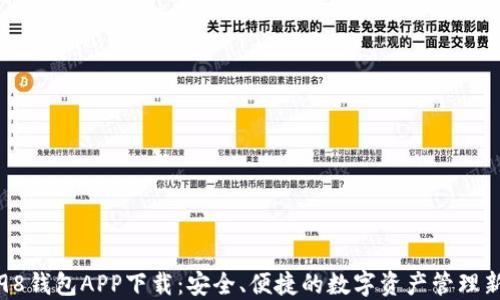 
Coin98钱包APP下载：安全、便捷的数字资产管理新选择