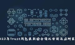 2023年Trust钱包最新安全情
