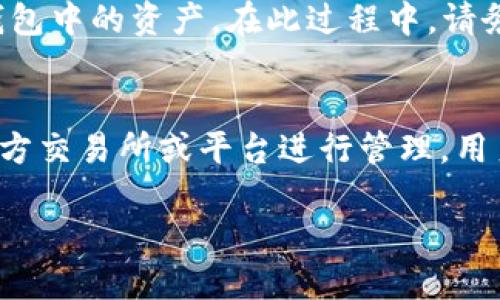 去中心化USDT钱包下载：安全高效的数字资产管理工具
去中心化钱包, USDT下载, 数字资产, 加密货币/guanjianci

随着加密货币的普及，越来越多的人开始关注如何安全地存储和管理自己的数字资产。在这种情况下，去中心化钱包应运而生，为用户提供了一个安全、私密的资产管理选择。尤其是USDT（泰达币）作为一种广泛使用的稳定币，其存储和管理显得尤为重要。本文将详细介绍去中心化USDT钱包的下载和使用，以及相关常见问题的深度解答。

什么是去中心化钱包？
去中心化钱包是一种以用户为中心的数字资产管理工具，它不依赖于任何第三方服务机构。这种钱包的特点是用户能够完全掌控自己的私钥，从而确保资产的安全性和私密性。与传统的中心化钱包相比，去中心化钱包给用户提供了更高的安全性与隐私保护，也避免了因交易所被攻击而导致的资产损失。

为什么选择去中心化USDT钱包？
去中心化USDT钱包的优势在于更高的安全性和用户自主权。用户不需将资产存放在中心化平台上，能有效规避黑客攻击和公司破产的风险。此外，去中心化钱包通常具备多种功能，如支持多种加密货币的存储、私钥由用户完全掌控等，这些都使其成为资产管理的首选工具。

去中心化USDT钱包的下载步骤
1. 前期准备：在进行下载之前，请确保您的设备安全且具备网络连接，另外建议使用官方渠道下载软件以降低风险。
2. 选择钱包：根据自己的需求选择适合的去中心化钱包，常见的有MetaMask、Trust Wallet、Exodus等。确保所选钱包支持USDT和您所持有的其他加密资产。
3. 下载钱包：访问钱包的官方网站，找到下载链接，根据您的操作系统选择相应版本进行下载。若您的设备为手机，则请在App Store或Google Play中搜索钱包名称进行下载。
4. 安装软件：下载完成后，按照提示进行安装，过程一般比较简单。在安装过程中，请注意设置好钱包的密码和备份助记词。
5. 创建钱包：首次进入钱包应用时，您将被要求创建一个新钱包。请严格保管助记词和私钥，这些是您恢复钱包的重要信息。
通过以上几个步骤，您便可以顺利下载并创建属于自己的去中心化USDT钱包。

如何使用去中心化USDT钱包进行交易？
在成功下载和创建去中心化USDT钱包后，您可能会想知道如何使用它进行交易。首先，您需要将USDT转入钱包。可以通过交易所提取、其他钱包转账等方式实现。
1. 进入钱包界面，找到“接收”功能，生成您的USDT接收地址，将该地址提供给转账方。
2. 交易完成后，您可以随时查看自己钱包中的资产情况。
3. 若需要向其他地址发送USDT，只需在钱包中找到“发送”功能，输入接收方地址和转账金额，确认交易细节后进行发送即可。
去中心化钱包的交易通常需要支付网络手续费，这些费用会根据区块链网络的拥堵程度有所变化。在保证交易安全的同时，用户也需时刻关注网络费用，以交易成本。

常见的问题解答

1. 去中心化钱包安全吗？
去中心化钱包安全性高，因为用户在此类钱包中掌控私钥和助记词，降低了资产被盗的风险。与此同时，不需要将资产存放在中心化的交易所，避免了平台被黑客攻击而导致的资产损失。尽管如此，用户依然需保持警惕。随意下载不明钱包应用或者在不安全的环境中使用钱包，会增加被盗的风险。
为了增强安全性，建议开启双重验证，定期更新您的密码，并确保系统和软件处于最新状态。合理利用密码管理器也能有效保护您的相关信息。

2. 去中心化USDT钱包的交易费用是多少？
去中心化钱包的交易费用主要取决于使用的区块链网络及其拥堵情况。以USDT为例，用户在进行转账时需支付一定的网络手续费，这些费用会在交易时显示。通常可选择不同的网络费用以加快交易确认时间。需要注意的是，手续费是以加密货币的形式支付的，因此在进行交易前请确保钱包中有足够的余额作为手续费。

3. 如何恢复去中心化钱包？
如果由于某种原因需要恢复去中心化钱包，您可以使用先前备份的助记词或私钥。启动钱包应用后，选择“恢复钱包”选项，按提示输入助记词或私钥，进行验证后便可重新访问钱包中的资产。在此过程中，请务必确保您的网络安全，避免在公共网络或不明环境中进行恢复，以防止您的信息泄露。

4. 去中心化钱包与中心化钱包有什么区别？
去中心化钱包与中心化钱包的主要区别在于资产管理的控制权。去中心化钱包的用户完全掌控私钥，确保自己的资产安全和隐私，避免平台性风险。而中心化钱包依赖的是第三方交易所或平台进行管理，用户需信任平台的安全性。尽管中心化钱包使用起来更为方便，但由于其存在被黑客攻击、平台跑路等风险，所以越来越多的人开始选择去中心化钱包进行数字资产的存储和管理。

总体而言，随着区块链技术的不断发展，去中心化USDT钱包已经成为越来越多用户的首选。通过了解和掌握其下载、使用及相关操作，您可以更安全地管理自己的数字资产。