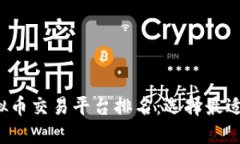 2023年最佳虚拟币交易平台