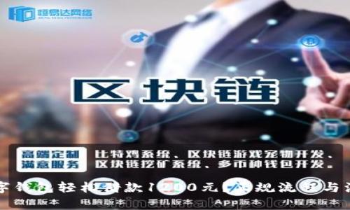 如何通过数字钱包轻松借款1200元？正规流程与注意事项解析