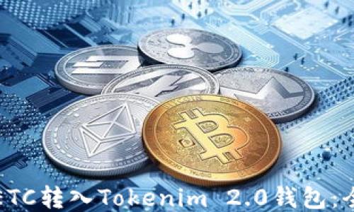 
如何将ETC转入Tokenim 2.0钱包：全面指南