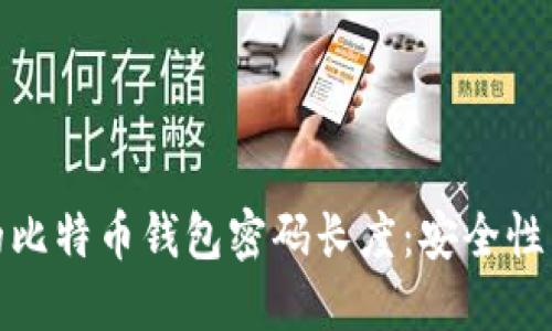 如何选择合适的比特币钱包密码长度：安全性与便利性的平衡
