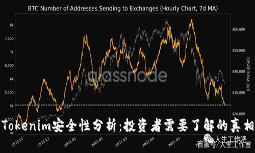 Tokenim安全性分析：投资者需要了解的真相
