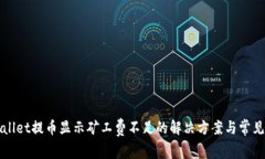 TPWallet提币显示矿工费不足