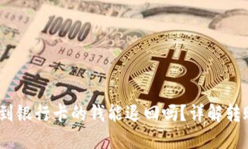 bianoti转到银行卡的钱能退回吗？详解转账退款流程