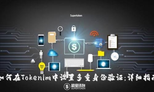 如何在Tokenim中设置多重身份验证：详细指南