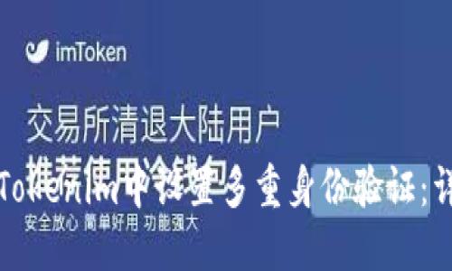 如何在Tokenim中设置多重身份验证：详细指南