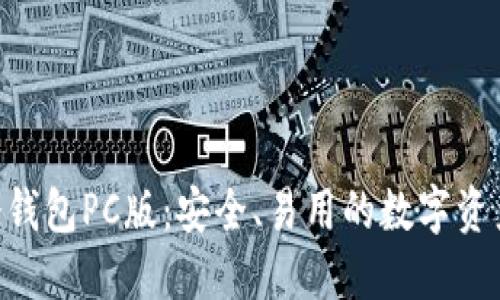 Tokenim冷钱包PC版：安全、易用的数字资产管理工具