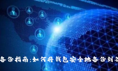 USDT钱包备份指南：如何将钱包安全地备份到谷歌云服务