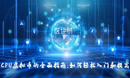 挖掘CPU虚拟币的全面指南：如何轻松入门和提高收益