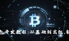 全面解析区块链钱包开发