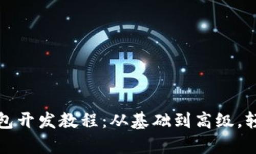 全面解析区块链钱包开发教程：从基础到高级，轻松掌握区块链技术