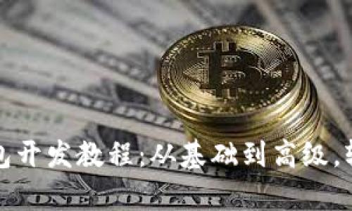 全面解析区块链钱包开发教程：从基础到高级，轻松掌握区块链技术