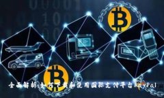 全面解析：如何下载和使