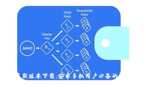 988钱包最新版本下载：安卓手机用户必备的数字钱包应用