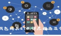 如何使用TP钱包购买ETC：详