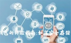 USDT专用冷钱包的终极指南