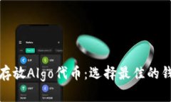 在哪里存放Algo代币：选择