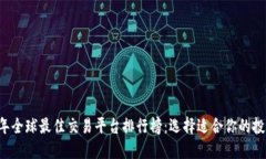 2023年全球最佳交易平台排
